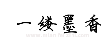 一缕墨香下载