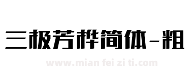 三极芳桦简体-粗下载