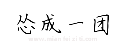 怂成一团下载