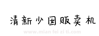 清新少囡贩卖机下载