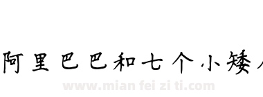 阿里巴巴和七个小矮人下载