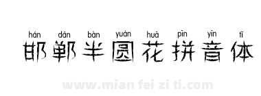 邯郸半圆花拼音体下载