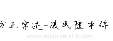 方正字迹-凌氏随手体 简下载