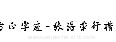 方正字迹-张浩荣行楷 简下载