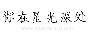你在星光深处下载