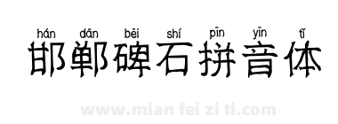 邯郸碑石拼音体下载