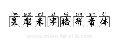 灵越米字格拼音体下载