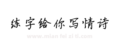 练字给你写情诗下载
