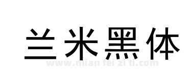 兰米黑体下载