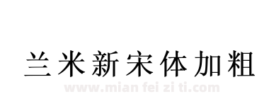 兰米新宋体加粗下载