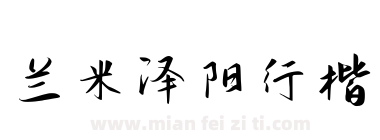 兰米泽阳行楷下载