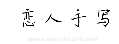 恋人手写下载