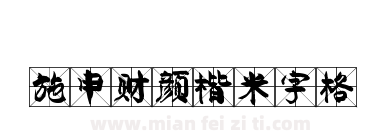 施申财颜楷米字格下载
