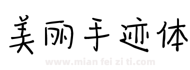 美丽手迹体下载