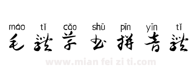 毛体草书拼音体下载