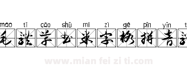 毛体草书米字格拼音体下载