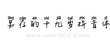 另存的十九岁拼音体下载