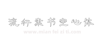 流行隶书空心体下载
