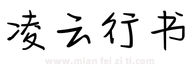 凌云行书下载