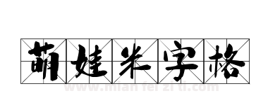 萌娃米字格下载