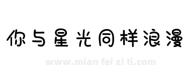 你与星光同样浪漫下载