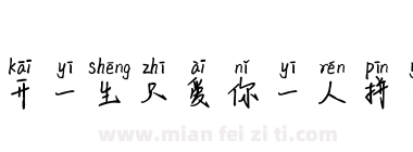 米开一生只爱你一人拼音体下载