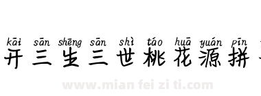 米开三生三世桃花源拼音体下载
