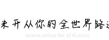 米开从你的全世界路过下载