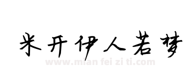 米开伊人若梦下载