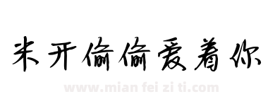 米开偷偷爱着你下载