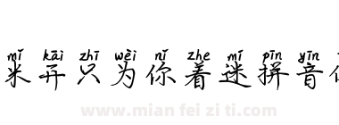 米开只为你着迷拼音体下载