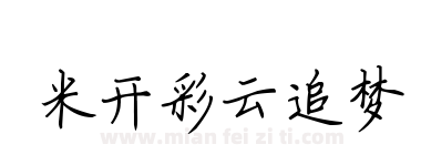 米开彩云追梦下载