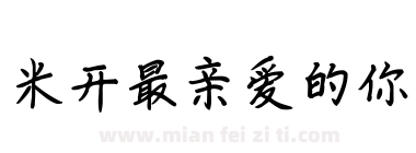 米开最亲爱的你下载