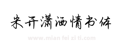 米开潇洒情书体下载