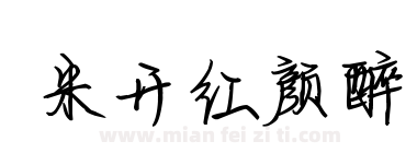 米开红颜醉下载