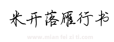 米开落雁行书下载