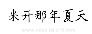 米开那年夏天下载