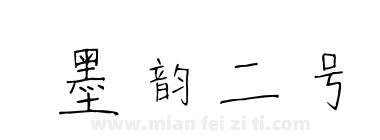 墨韵二号下载