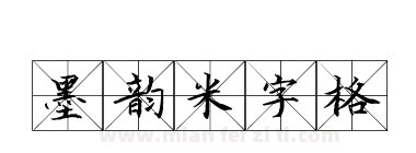 墨韵米字格下载