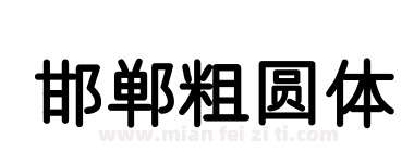 邯郸粗圆体下载