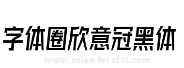 字体圈欣意冠黑体下载