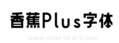 香蕉Plus字体下载