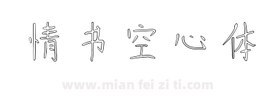 情书空心体下载