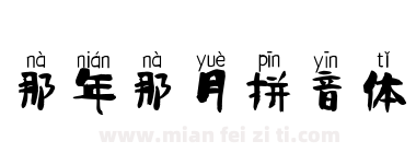 那年那月拼音体下载