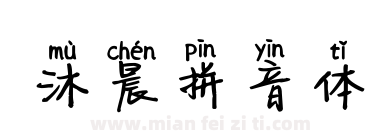 沐晨拼音体下载