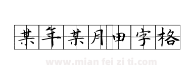 某年某月田字格下载