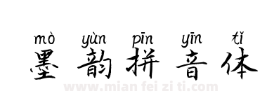 墨韵拼音体下载