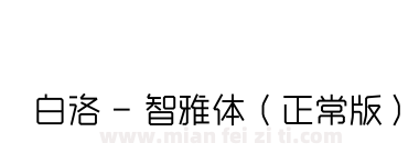 白洛 - 智雅体（正常版）下载
