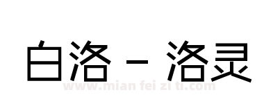 白洛 - 洛灵下载