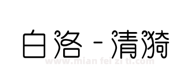 白洛 - 清漪下载